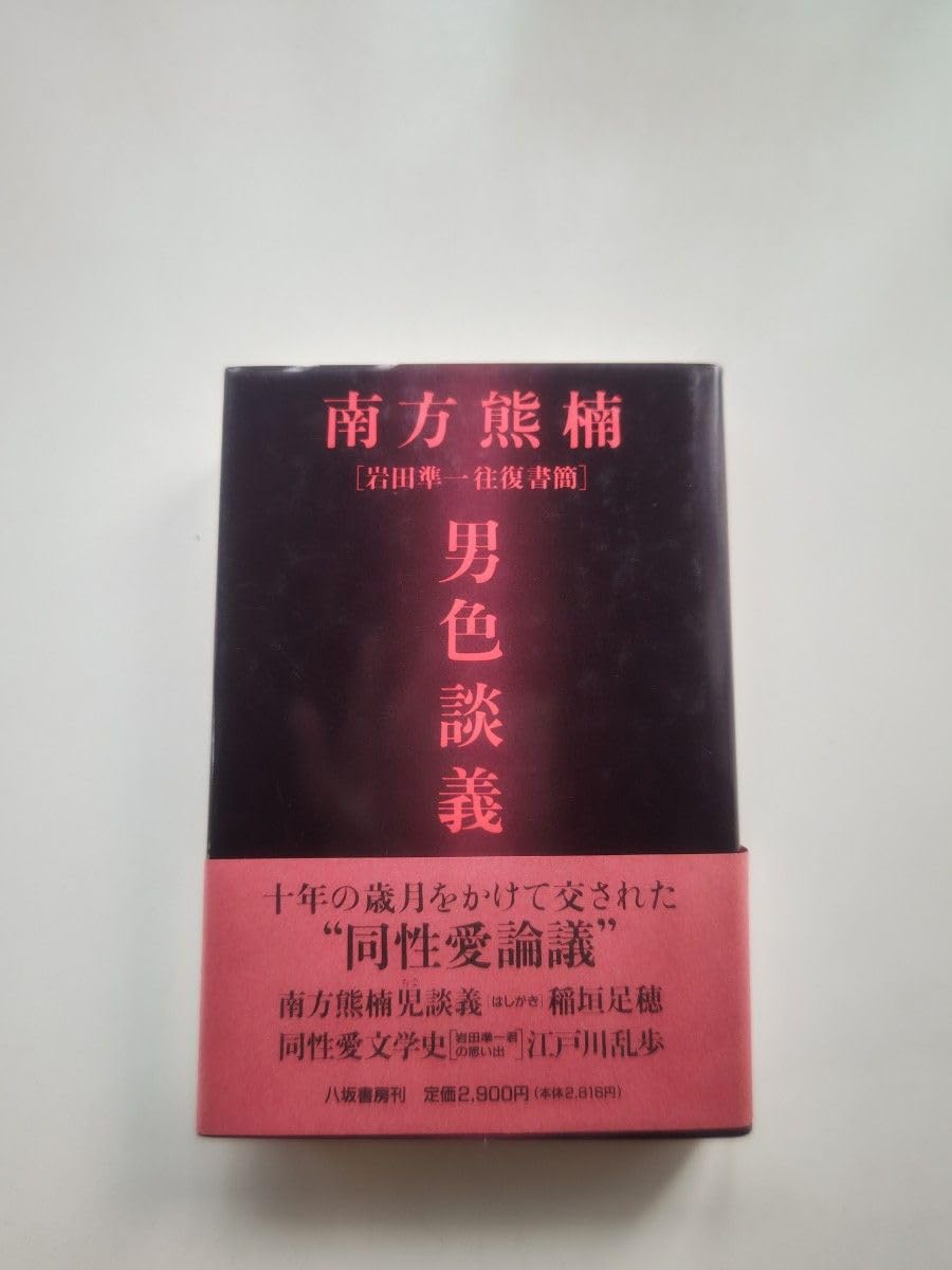 南方熊楠男色談義―岩田準一往復書簡 南方熊楠男色談義: 岩田準一往復書簡 | 南方 熊楠, 岩田 準一